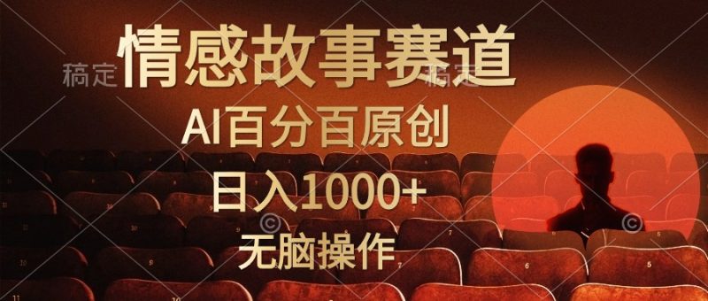 视频号情感小故事，AI百分百原创，日入1000+，简单无脑操作-创业资源网 | 精品设计与工具分享平台
