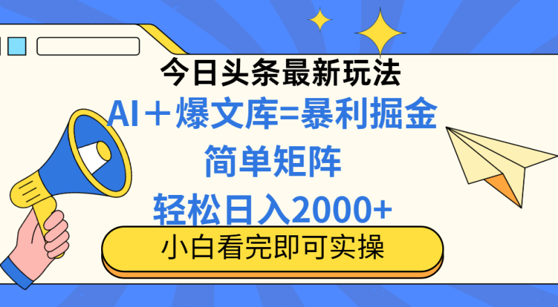今日头条2025最新蓝海玩法，操作简单，矩阵批量，轻松日入2000+-创业资源网 | 精品设计与工具分享平台
