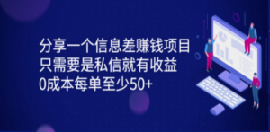 一个信息差赚钱项目，只需要是私信就有收益，0成本每单至少50+-创业资源网 | 精品设计与工具分享平台