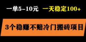 3个最新稳定的冷门搬砖项目，小白无脑照抄当日变现日入过百-创业资源网 | 精品设计与工具分享平台