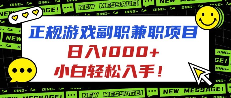 正规游戏副职兼职项目，日入1000+，小白轻松入手！-创业资源网 | 精品设计与工具分享平台
