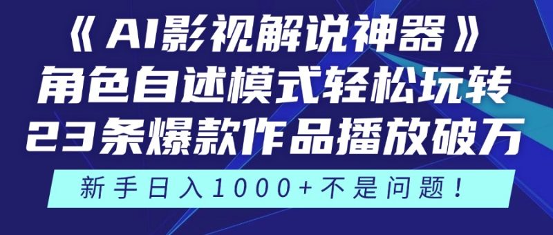 《AI影视解说神器》角色自述模式轻松玩转！23条爆款作品播放破万，3种…-创业资源网 | 精品设计与工具分享平台