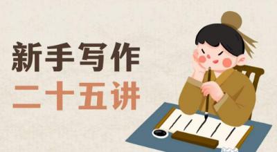 新手写作二十五讲,教授写作窍门,写作方法等,让新手从零到一真正学会写作【文档】 新手写作二十五讲,教授写作窍门,写作方法等,让新手从零到一真正学会写作【文档】