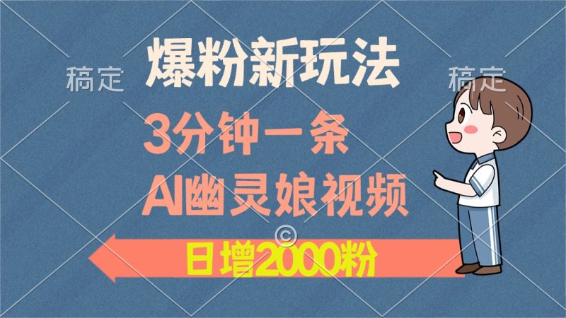 爆粉新玩法，3分钟一条AI幽灵娘视频，日涨2000粉丝，多种变现方式-创业资源网 | 精品设计与工具分享平台