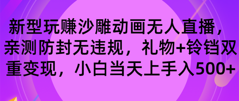 玩赚沙雕动画无人直播，防封无违规，礼物+铃铛双重变现 小白也可日入500-创业资源网 | 精品设计与工具分享平台