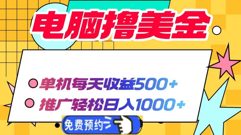 电脑撸美金项目，单机每天收益500+，推广轻松日入1000+-创业资源网 | 精品设计与工具分享平台