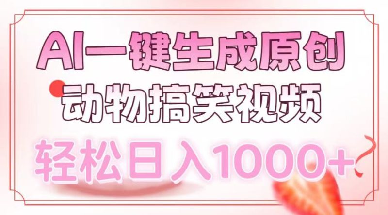 AI一键生成原创动物搞笑视频，轻松日入1000+-创业资源网 | 精品设计与工具分享平台