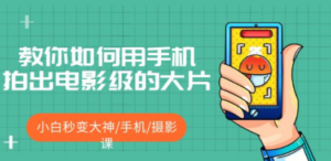 教你如何用手机拍出电影级的大片,小白秒变大神/手机/摄影课-创业资源网 | 精品设计与工具分享平台