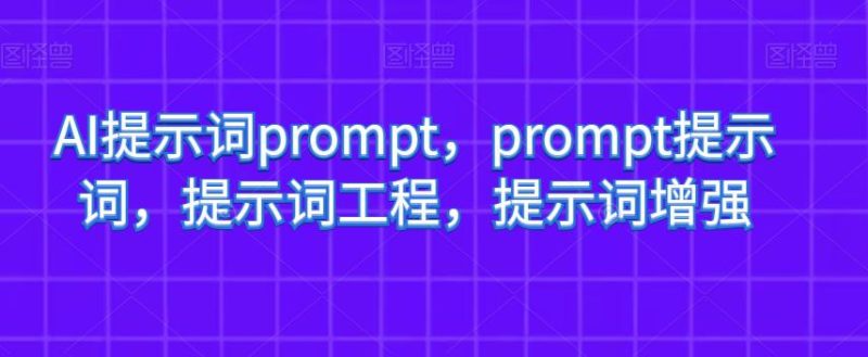 AI提示词PROMPT，PROMPT提示词，提示词工程，提示词增强-创业资源网 | 精品设计与工具分享平台