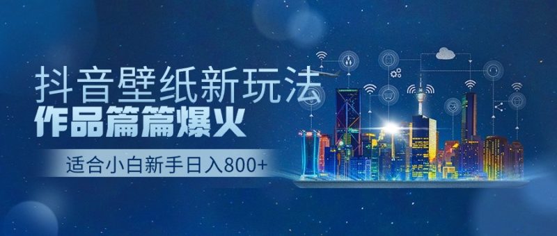 抖音壁纸号全新玩法,篇篇作品爆火,日收益500+-创业资源网 | 精品设计与工具分享平台