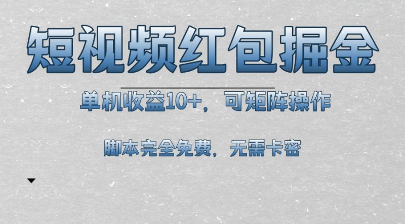 短视频平台红包掘金，单机收益10+，可矩阵操作，脚本科技全免费-创业资源网 | 精品设计与工具分享平台