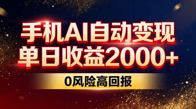 不拍视频不露脸，手机AI自动变现，单日收益2000+，0风险高回报-创业资源网 | 精品设计与工具分享平台