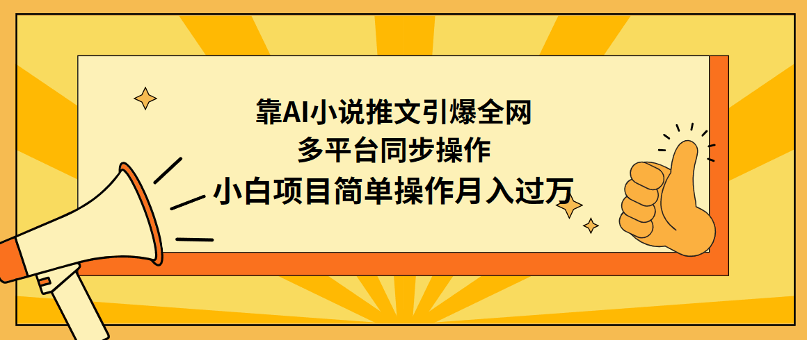 利用AI操作小说推文:引爆全网,多平台同步操作,小白项目简单操作月入过万 利用AI操作小说推文:引爆全网,多平台同步操作,小白项目简单操作月入过万