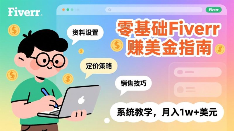 零基础Fiverr赚美金指南，涵盖资料设置、定价策略、销售技巧，系统教学，月入1w+美元-创业资源网 | 精品设计与工具分享平台