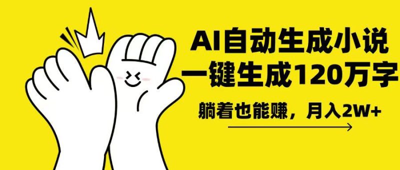 AI写小说，一键生成120万字，躺着也能赚，月入2w+-创业资源网 | 精品设计与工具分享平台