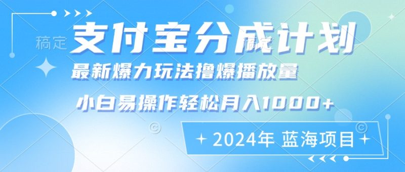 2024年支付宝分成计划暴力玩法批量剪辑，小白轻松实现月入1000加-创业资源网 | 精品设计与工具分享平台