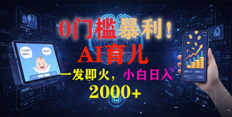 0门槛暴利！《AI育儿短视频之宝宝说》一发即火，轻松日入2000+-创业资源网 | 精品设计与工具分享平台