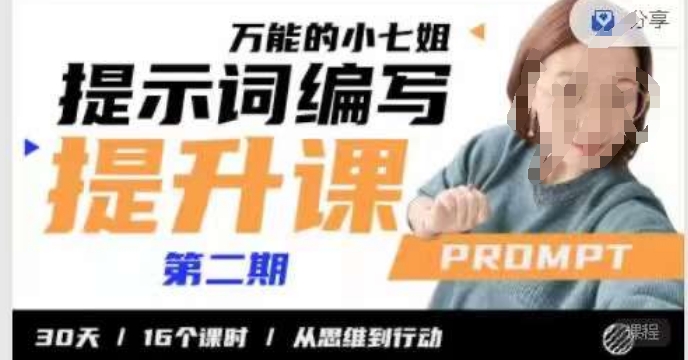 小七姐的提示词编写提升课，30天16个课时，从悉维到行动-创业资源网 | 精品设计与工具分享平台