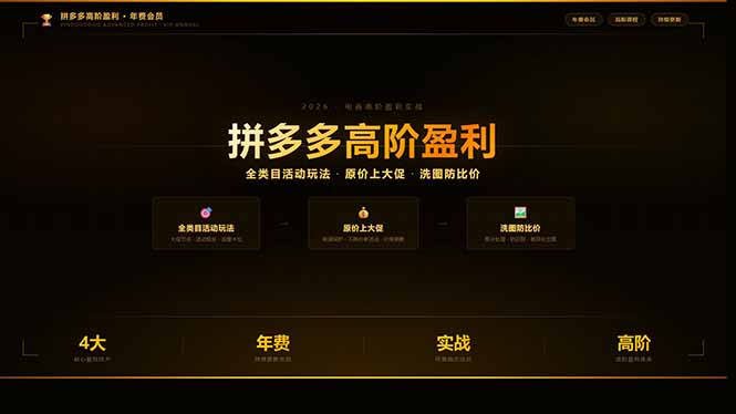 拼多多高阶盈利年费会员：全类目活动玩法、原价上大促、洗图防比价等核心盈利技术(更新26年3月)-创业资源网 | 精品设计与工具分享平台