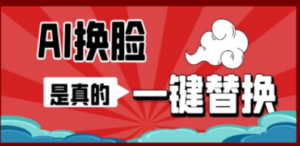 AI换脸替换工具离线版V1.2+保姆级视频教程（一键操作，小白一看就会）-创业资源网 | 精品设计与工具分享平台