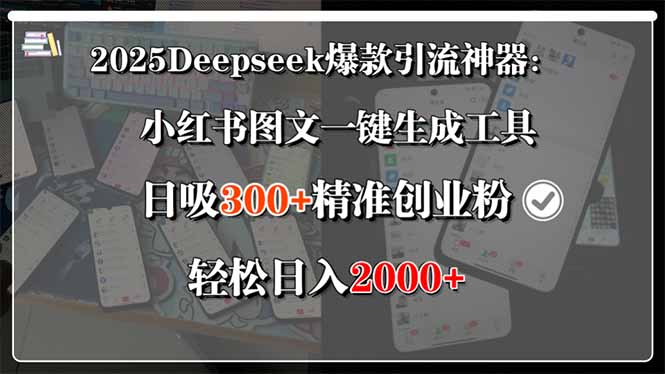 2025Deepseek爆款引流神器：小红书图文一键生成工具，日吸300+精准创业…-创业资源网 | 精品设计与工具分享平台