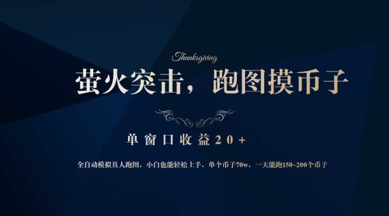 背靠大厂网易游戏公司，萤火突击全程模拟真人跑图捡币子，单窗口收益20+-创业资源网 | 精品设计与工具分享平台