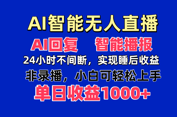 AI智能无人直播，无需出镜，单日收益1000+-创业资源网 | 精品设计与工具分享平台
