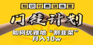 【知识付费训练营】手把手教你优雅地“割韭菜”月入10w-创业资源网 | 精品设计与工具分享平台
