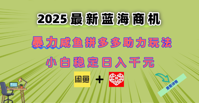 最新闲鱼拼多多助力玩法 当下的蓝海商机 新手小白也能轻松操作 实现日…-创业资源网 | 精品设计与工具分享平台