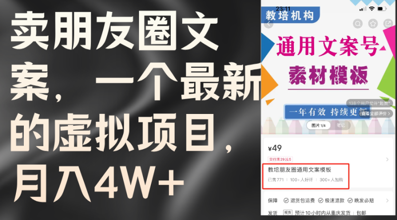 卖朋友圈文案，一个最新的虚拟项目，月入4W+（教程+素材）-创业资源网 | 精品设计与工具分享平台