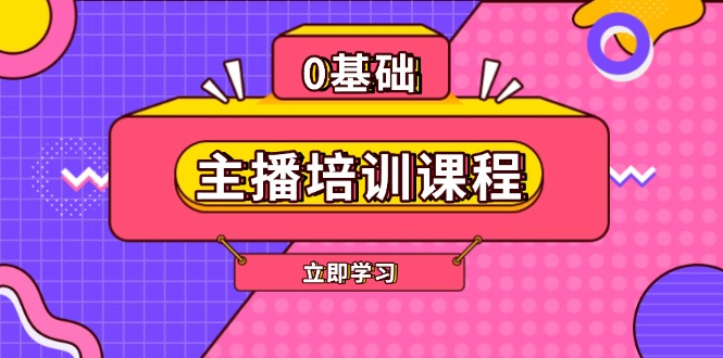 主播培训课程:AI起号、直播思维、主播培训、直播话术、付费投流、剪辑等 主播培训课程:AI起号、直播思维、主播培训、直播话术、付费投流、剪辑等