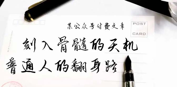 某公众号付费文章：刻入骨髓的天机，揭露“普通人的翻身路” 这件通天大事-创业资源网 | 精品设计与工具分享平台