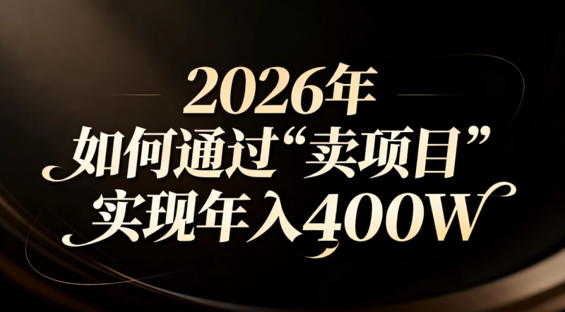 2026年如何通过“卖项目”实现年入百万-创业资源网 | 精品设计与工具分享平台