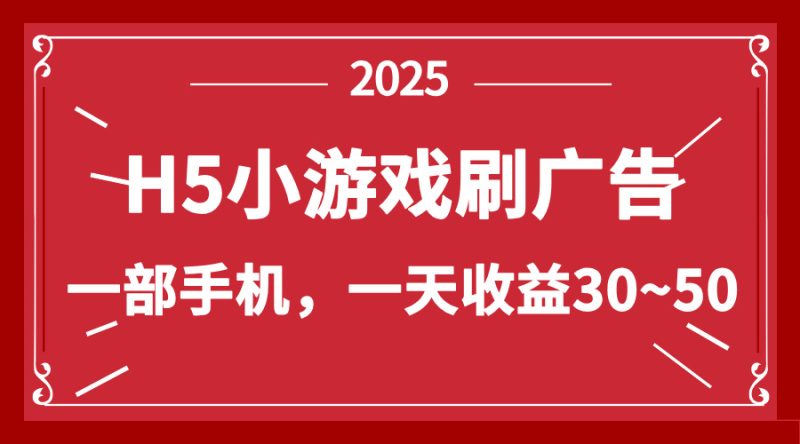 零撸新项目！H5小游戏刷广告，单设备一天收益30~50-创业资源网 | 精品设计与工具分享平台