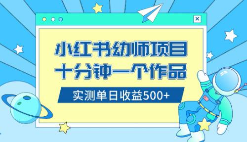 小白也能轻松日入500 !学会在小红书售卖幼儿园公开课资料(教程 资料) 小白也能轻松日入500 !学会在小红书售卖幼儿园公开课资料(教程 资料)