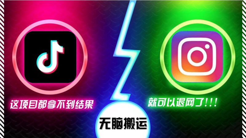 抖音无脑搬运，如果这项目都拿不到结果，你可以退网了-创业资源网 | 精品设计与工具分享平台