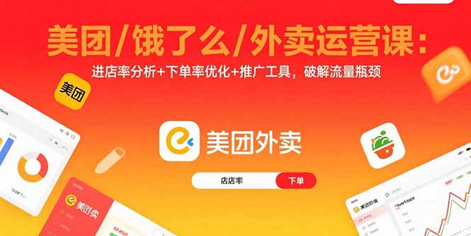 美团/饿了么/外卖运营课：进店率分析+下单率优化+推广工具，破解流量瓶颈-创业资源网 | 精品设计与工具分享平台