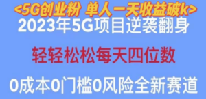 2023自动裂变5g创业粉项目，单天引流100+秒返号卡渠道+引流方法+变现话术-创业资源网 | 精品设计与工具分享平台