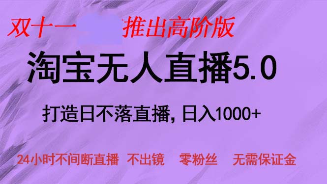 双十一推出淘宝无人直播5.0躺赚项目，日入1000+，适合新手小白，宝妈-创业资源网 | 精品设计与工具分享平台