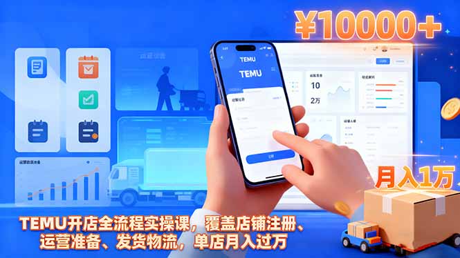 TEMU开店全流程实操课,覆盖店铺注册、运营准备、发货物流,单店月入过万-创业资源网 | 精品设计与工具分享平台