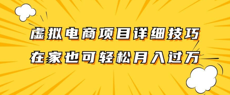 虚拟电商项目详细拆解，兼职全职都可做，每天单账号300+轻轻松松【揭秘】-创业资源网 | 精品设计与工具分享平台