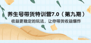 养生号带货特训营7.0（第九期）收益更稳定的玩法 让你带货收益爆炸（11节）-创业资源网 | 精品设计与工具分享平台