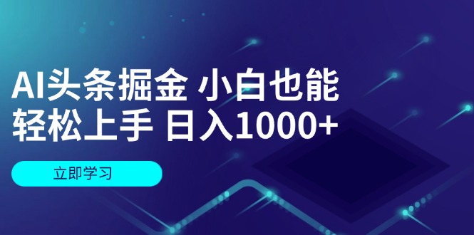 AI头条掘金 小白也能轻松上手 日入1000+-创业资源网 | 精品设计与工具分享平台