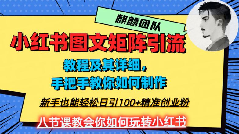 2023年最强小红书图文矩阵玩法，新手小白也能轻松日引100 精准创业粉！纯实操教学，不容错过！-创业资源网 | 精品设计与工具分享平台