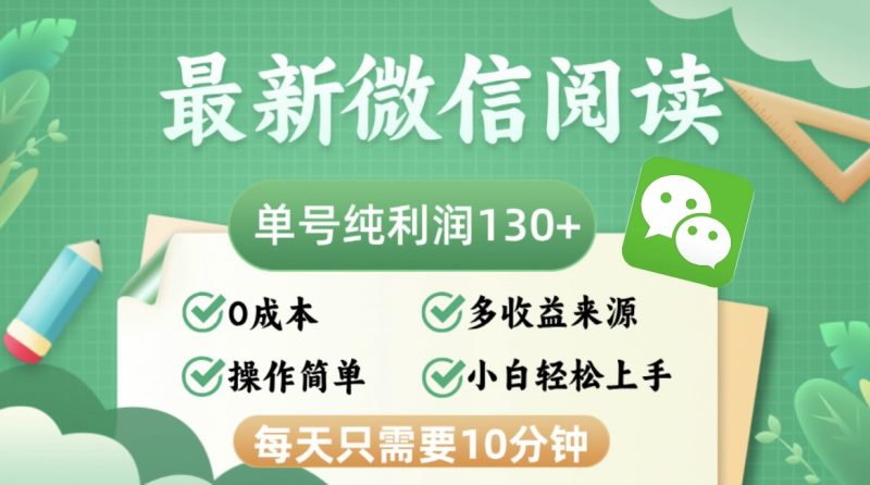 最新微信阅读，每日10分钟，单号利润130＋，可批量放大操作，简单0成本-创业资源网 | 精品设计与工具分享平台