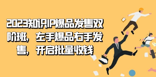 2023知识IP新风潮!左手爆品右手发售,开启批量收钱之旅 2023知识IP新风潮!左手爆品右手发售,开启批量收钱之旅