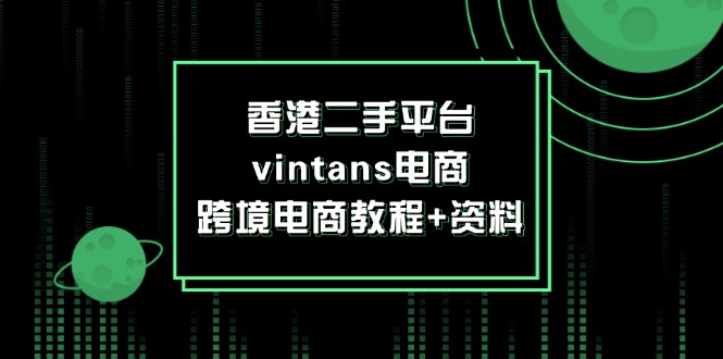 香港二手平台vintans电商，跨境电商教程+资料-创业资源网 | 精品设计与工具分享平台