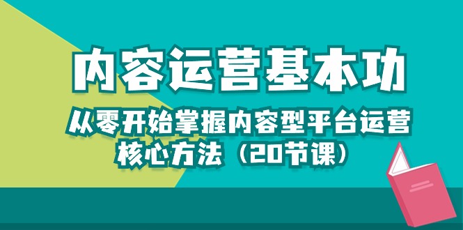 从零开始学习内容运营的核心方法,轻松打造热门内容(20节课) 从零开始学习内容运营的核心方法,轻松打造热门内容(20节课)