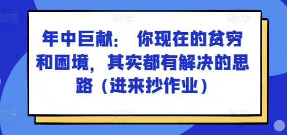某付费文章：年中巨献： 你现在的贫穷和困境，其实都有解决的思路 (进来抄作业)-创业资源网 | 精品设计与工具分享平台