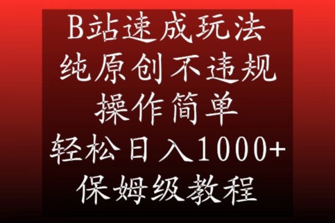 B站小众视频赛道速成玩法,纯原创不违规,操作简单,轻松日入1000+,保姆级教程 B站小众视频赛道速成玩法,纯原创不违规,操作简单,轻松日入1000+,保姆级教程